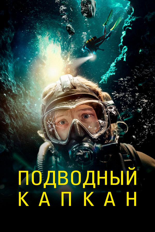 Подводный капкан (2023) - смотреть онлайн